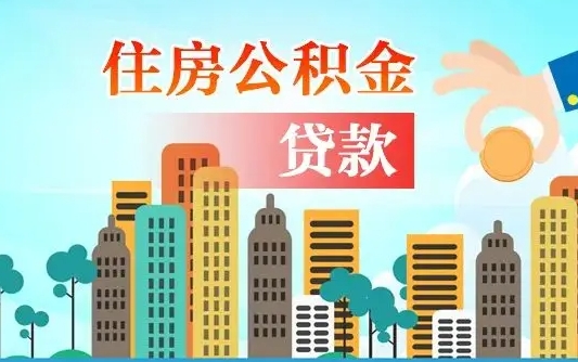 台湾漯河商贷转公积金贷款条件（漯河市住房公积金贷款条件）